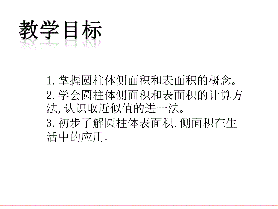 (北师大版)六年级数学下册课件_圆柱的表面积_第2页