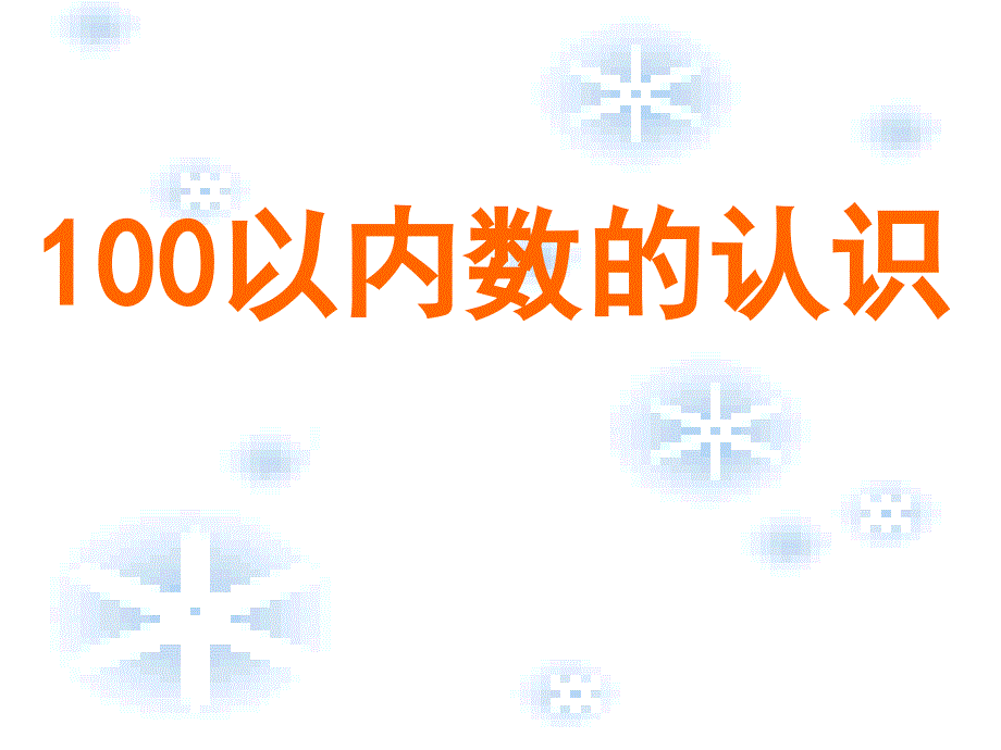 新人教版小学数学一年级下册《100以内数的认识》_第1页