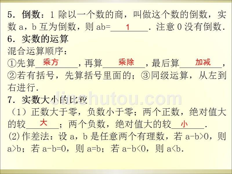2015广州中考高分突破数学教师课件第1节实数_第5页