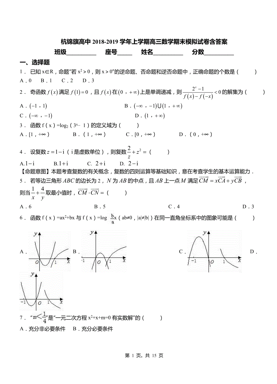 杭锦旗高中2018-2019学年上学期高三数学期末模拟试卷含答案_第1页