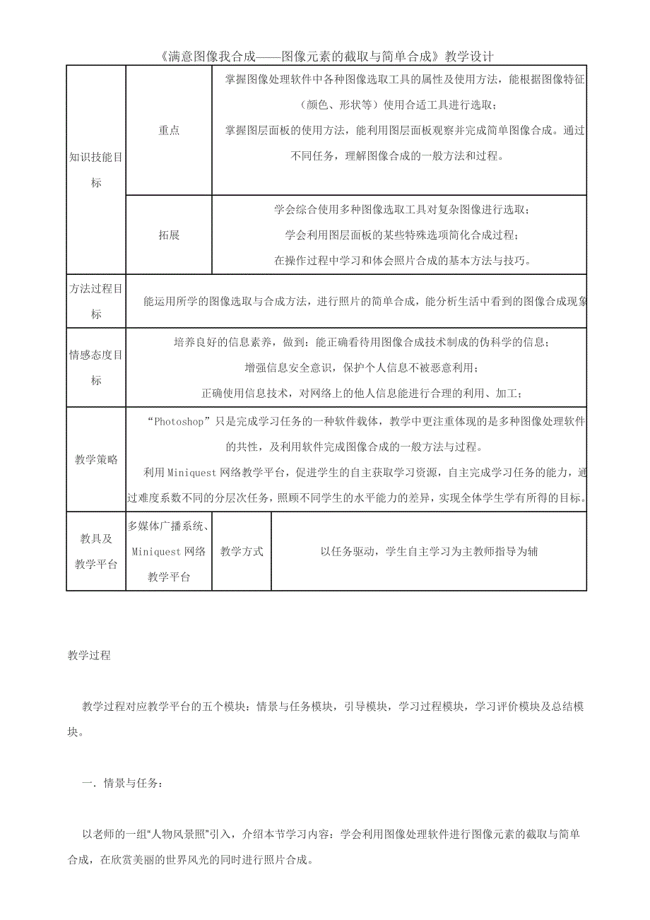 《满意图像我合成——图像元素的截取与简单合成》教学设计_第1页