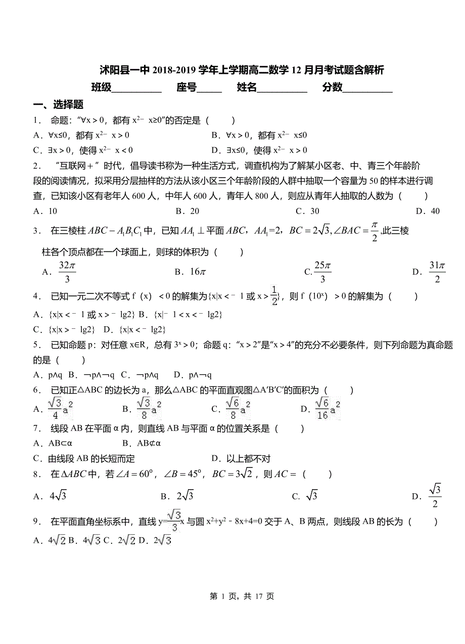 沭阳县一中2018-2019学年上学期高二数学12月月考试题含解析_第1页