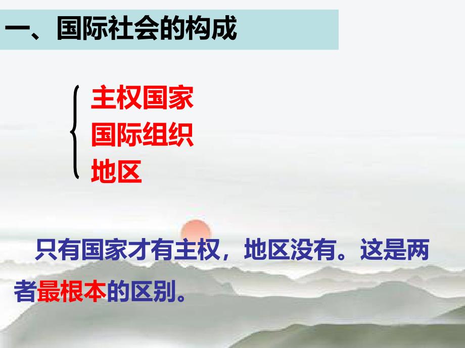 政治必修二 10中高一下8.1《国际社会的主要成员 主权国家和国际组织》_第4页