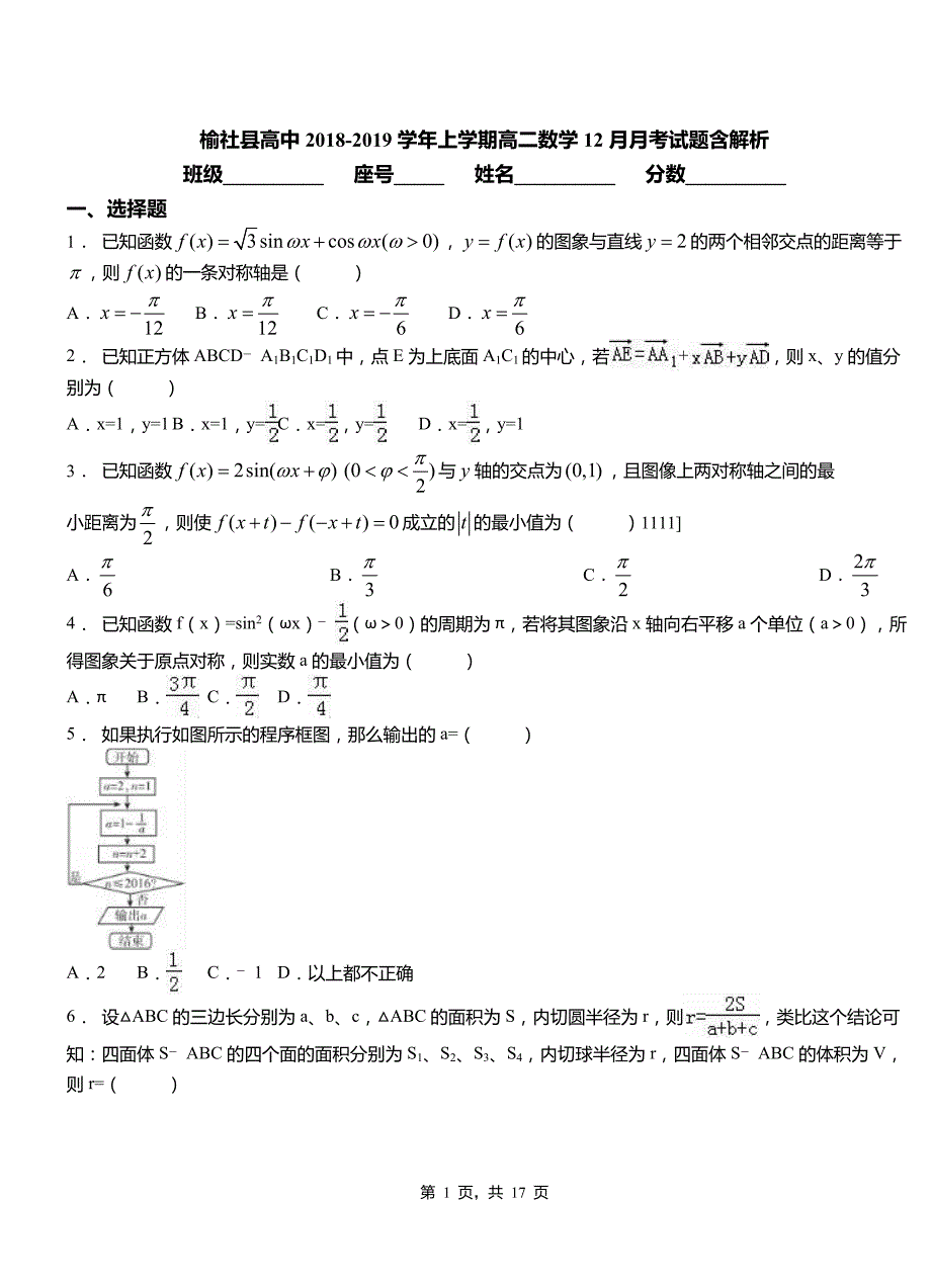 榆社县高中2018-2019学年上学期高二数学12月月考试题含解析_第1页