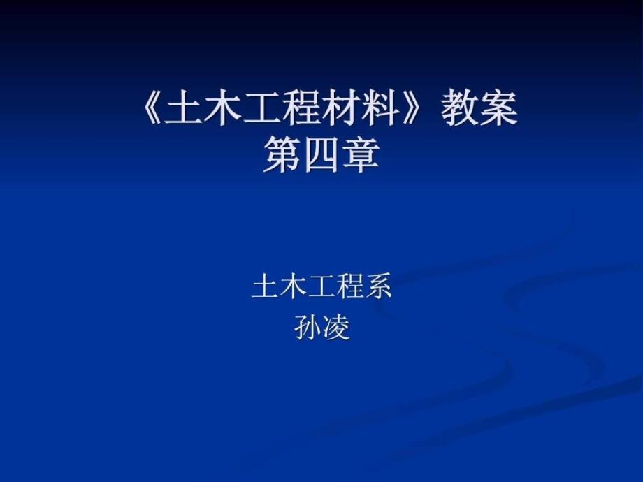 《土木工程材料》教案(第四章)_第1页