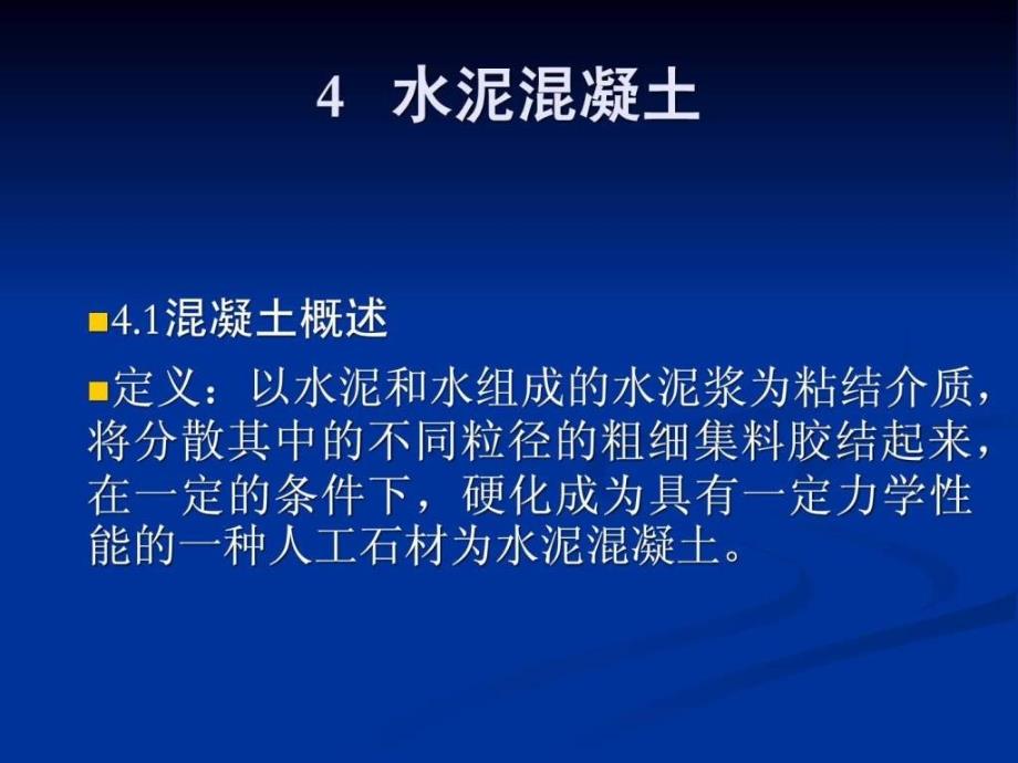 《土木工程材料》教案(第四章)_第4页