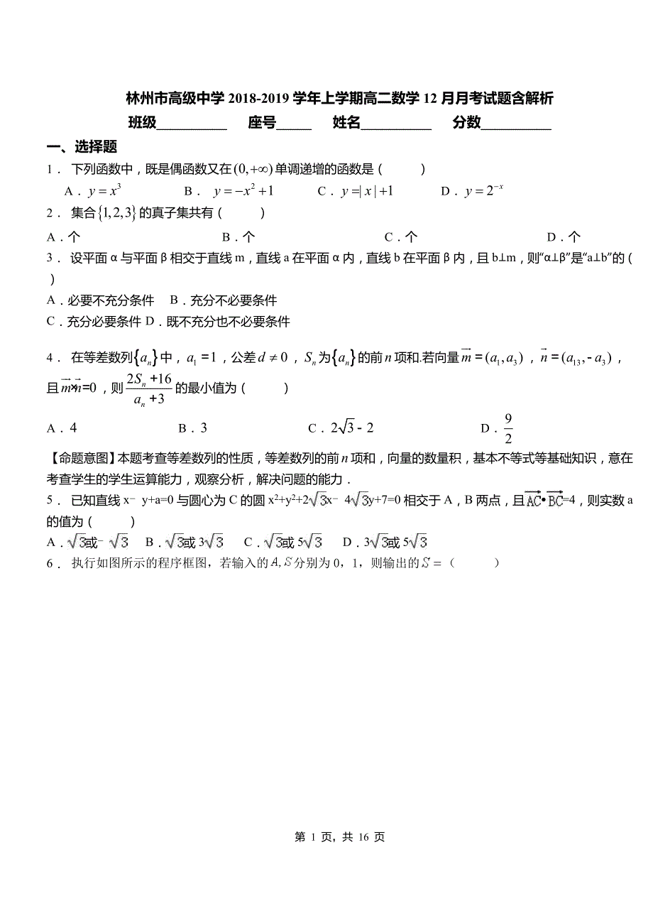 林州市高级中学2018-2019学年上学期高二数学12月月考试题含解析_第1页