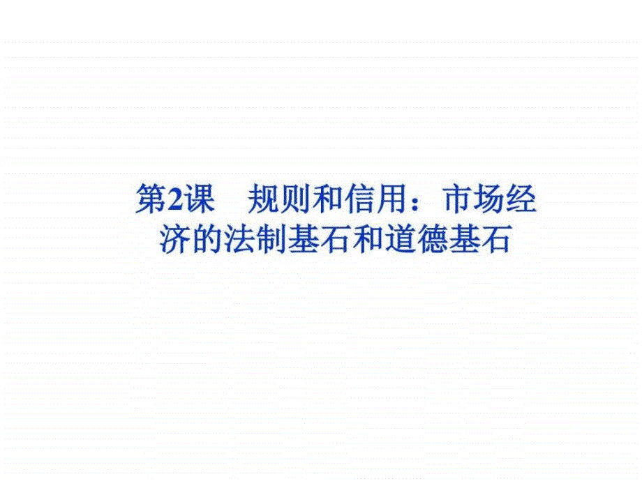 《规则和信用：市场经济的法制基石和道德基石》课件3-优质公开课-粤教版-必修5-精品ppt_第1页