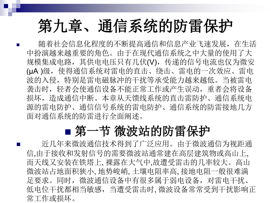 现代防雷技术ppt课件第九章 通信系统的防雷保护_第1页