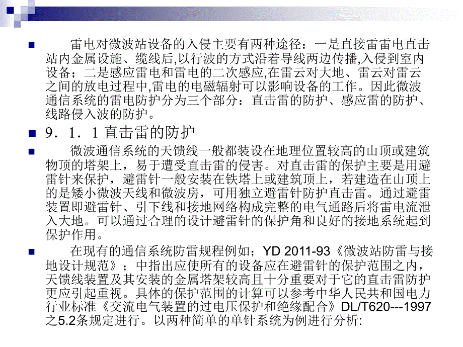 现代防雷技术ppt课件第九章 通信系统的防雷保护_第2页