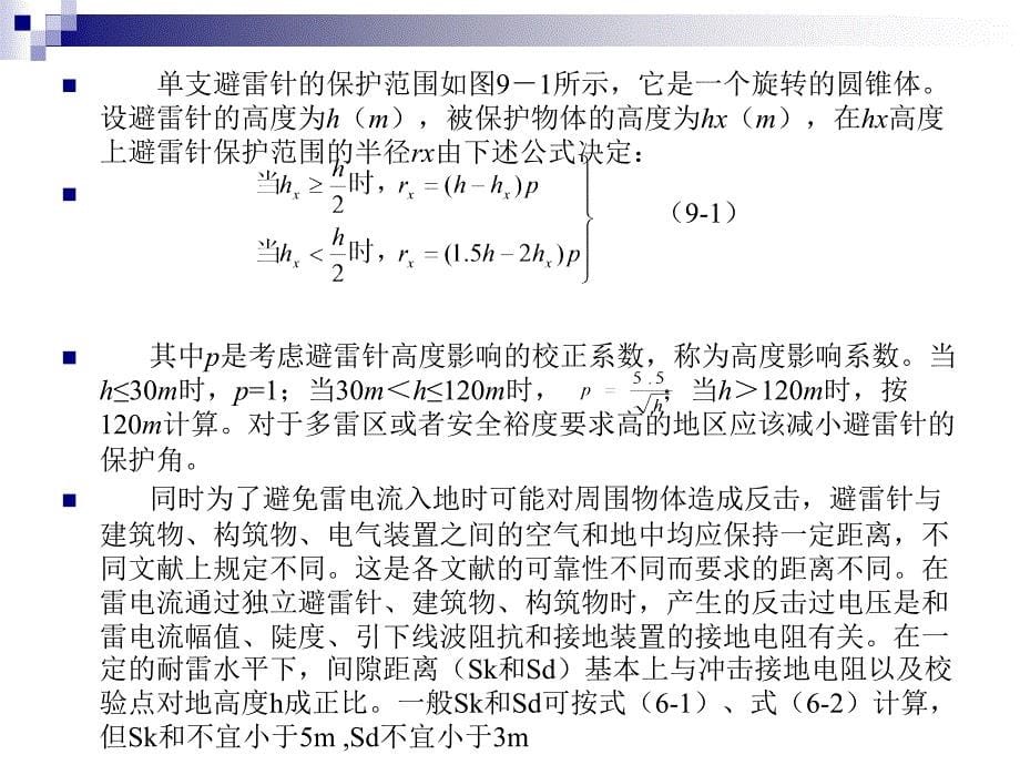 现代防雷技术ppt课件第九章 通信系统的防雷保护_第5页