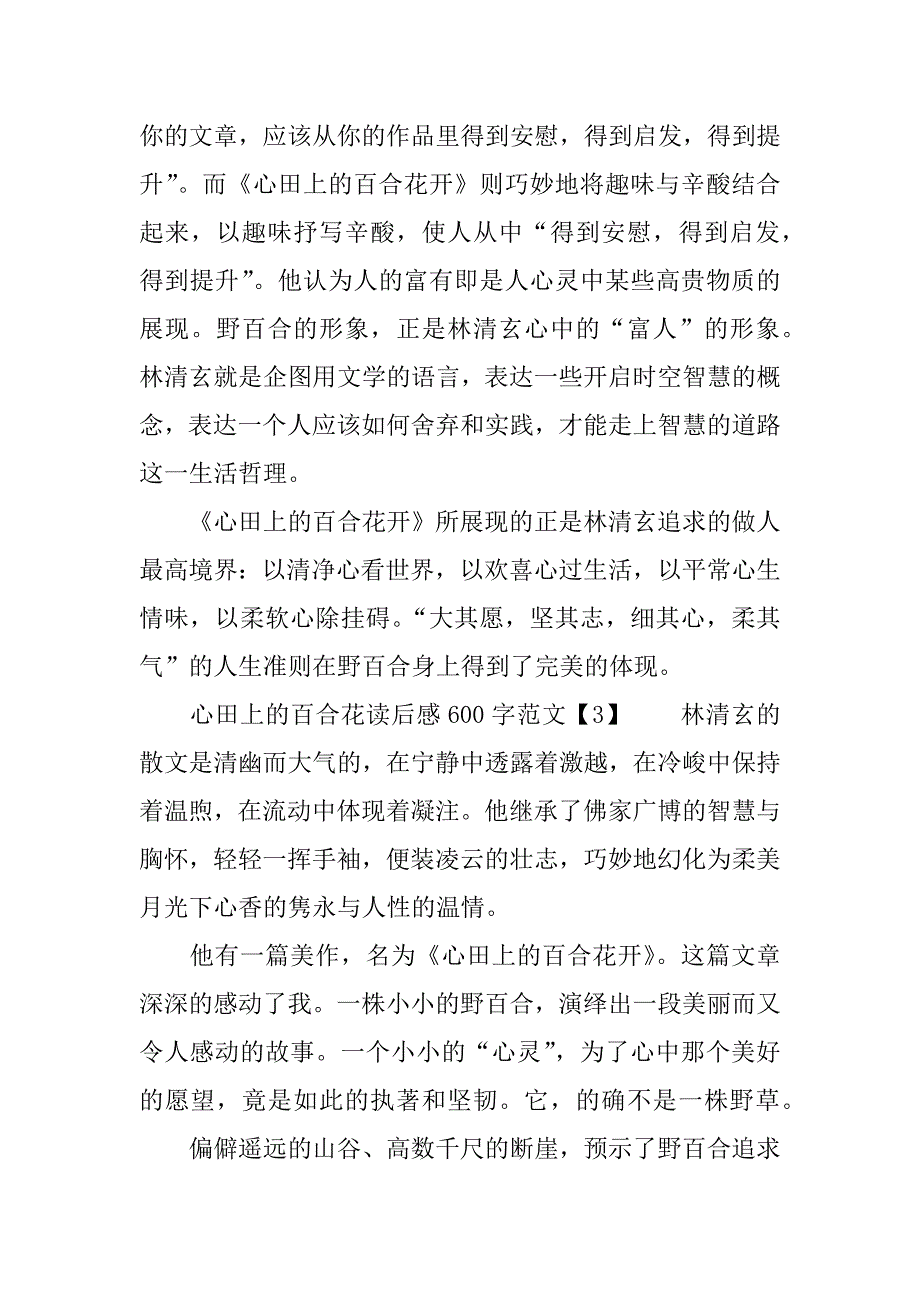 林清玄《心田上的百合花开》读后感_第4页