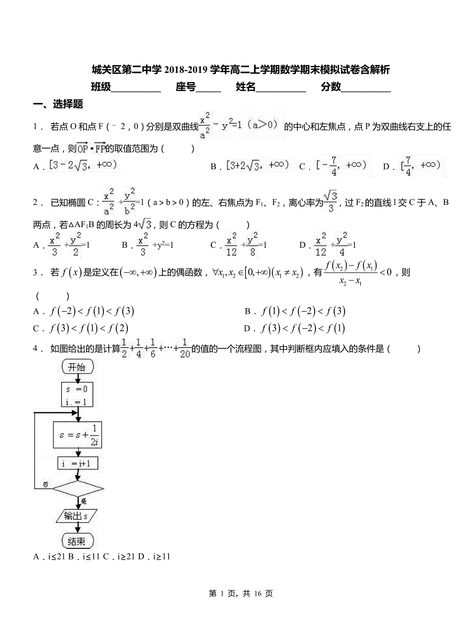 城关区第二中学2018-2019学年高二上学期数学期末模拟试卷含解析(1)_第1页