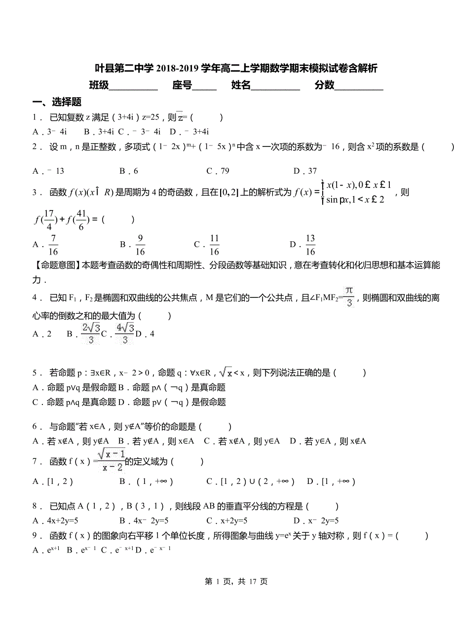 叶县第二中学2018-2019学年高二上学期数学期末模拟试卷含解析_第1页