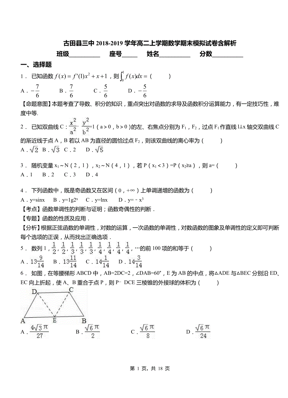 古田县三中2018-2019学年高二上学期数学期末模拟试卷含解析_第1页