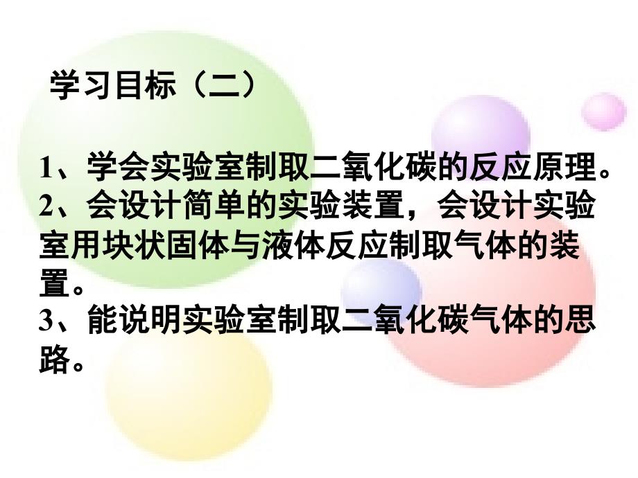 新课标人教版初中化学《二氧化碳的循环和制取》_第3页