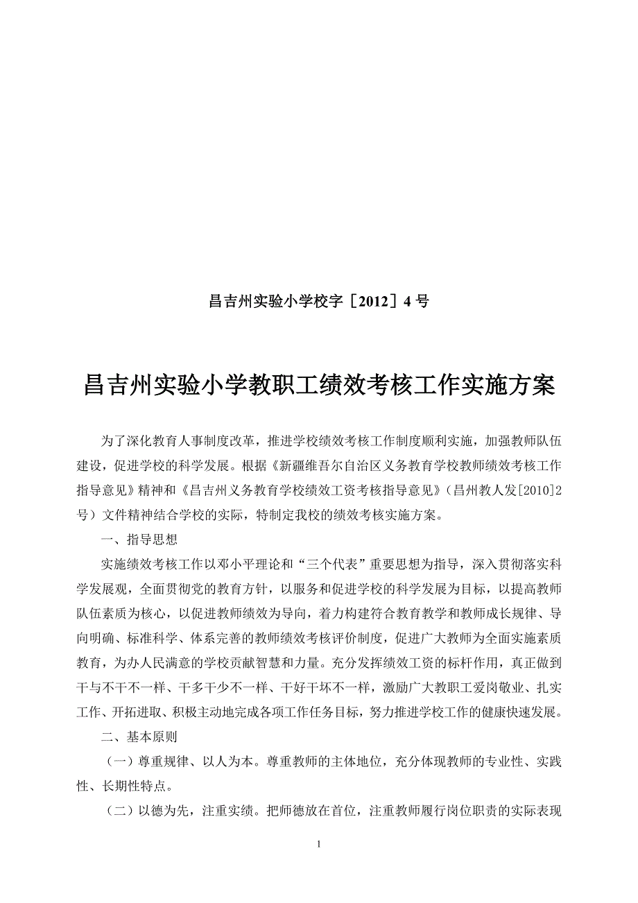 昌吉州实验小学教职工绩效考核工作实施方案_第1页