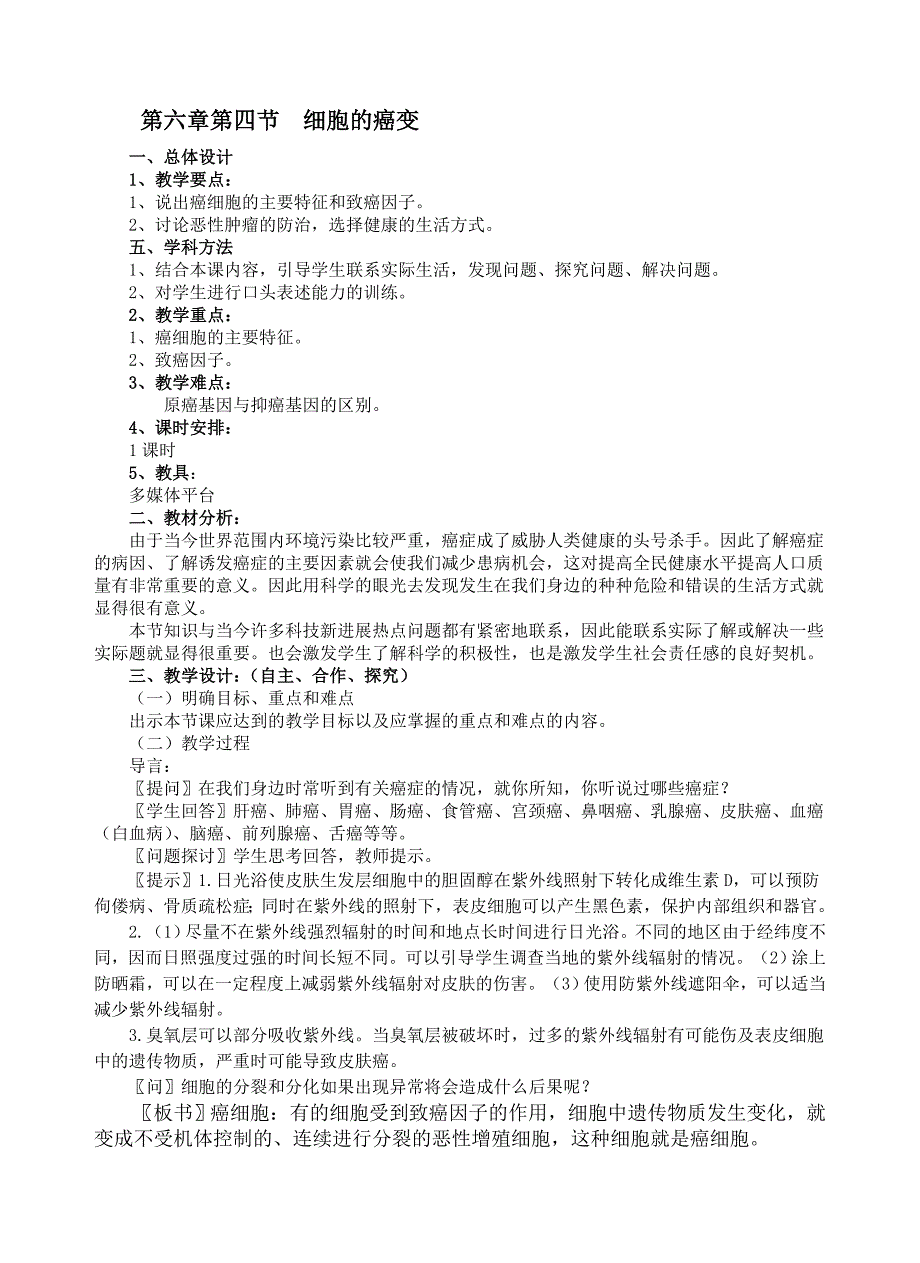 人教版高一生物《细胞的癌变》教学设计_第1页