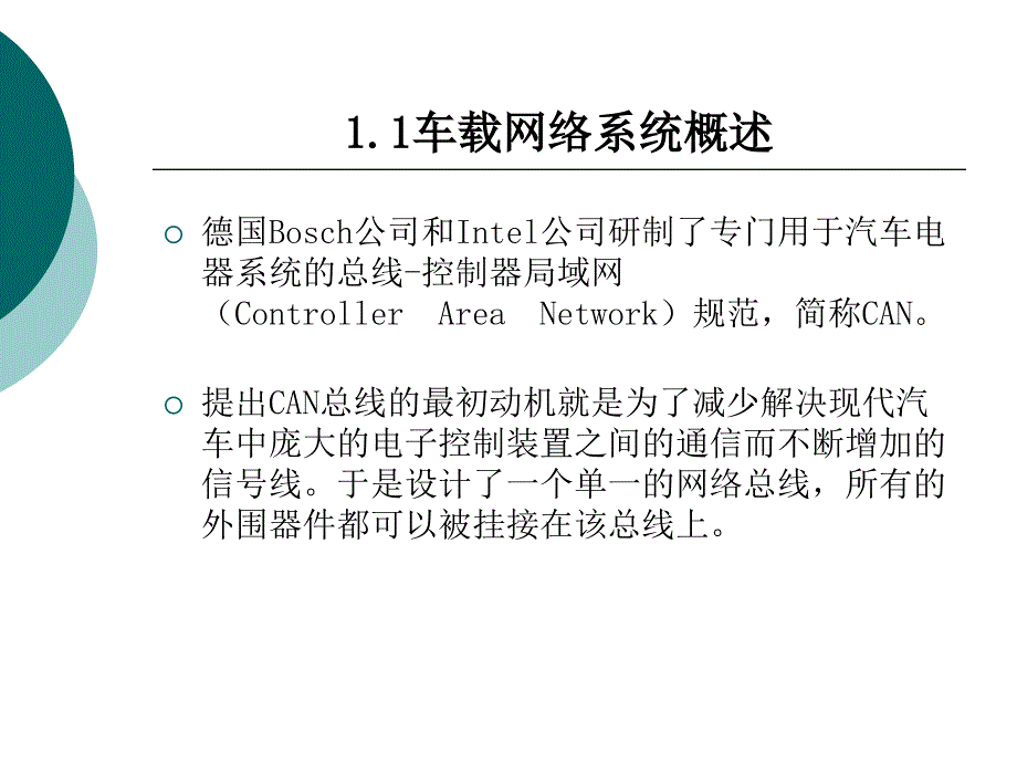 汽车安全舒适系统原理与维修 项目一 车载网络系统检修_第2页