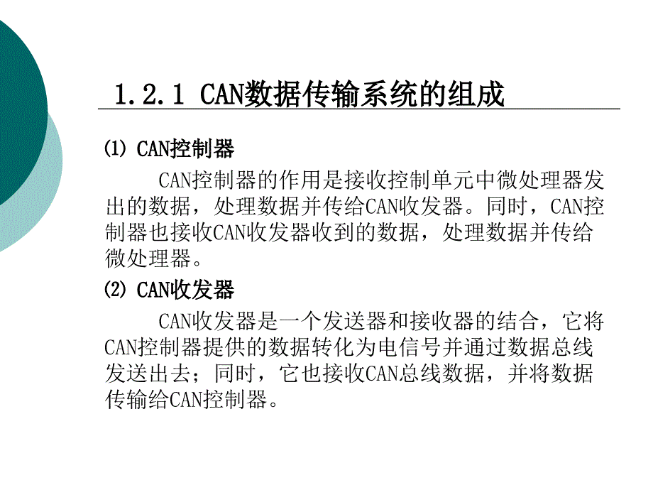 汽车安全舒适系统原理与维修 项目一 车载网络系统检修_第4页