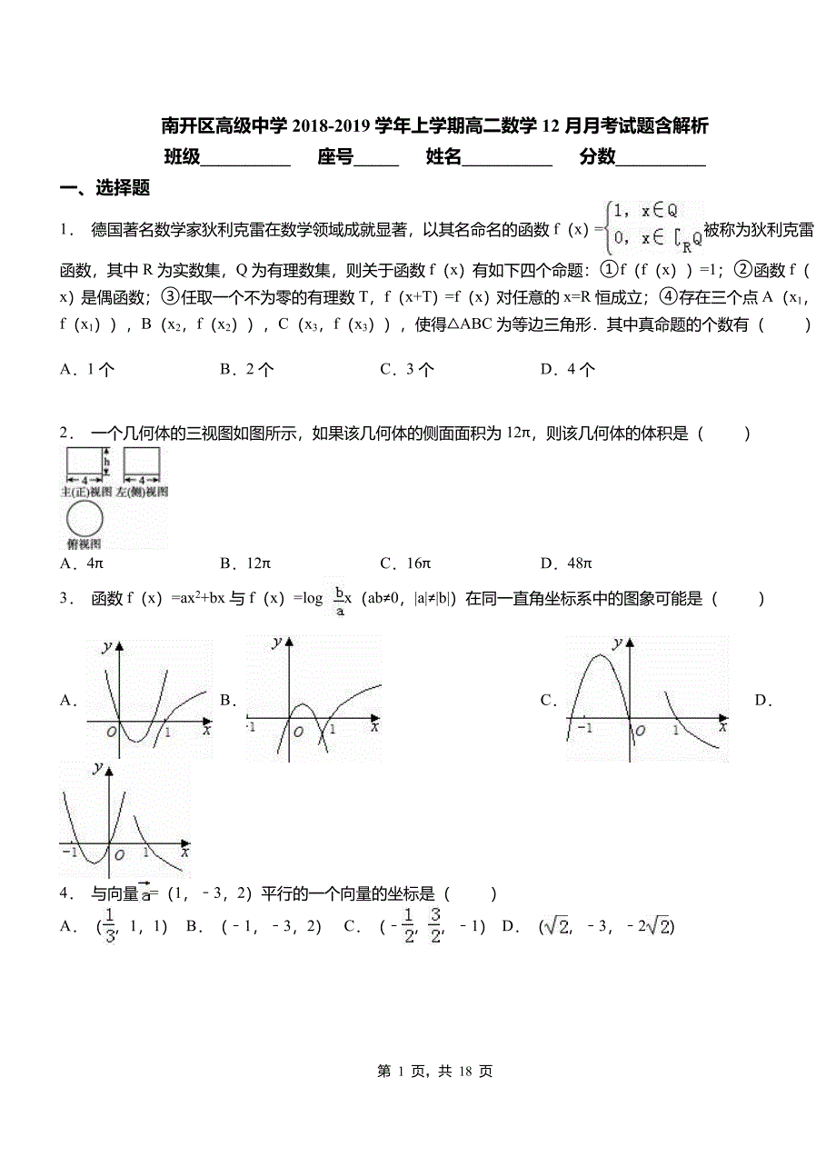 南开区高级中学2018-2019学年上学期高二数学12月月考试题含解析_第1页