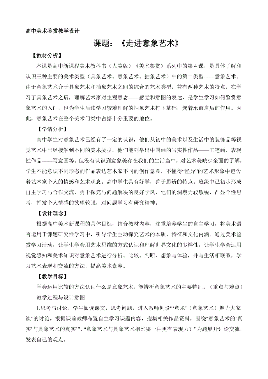 高中美术鉴赏《走进意象艺术》教学设计_第1页