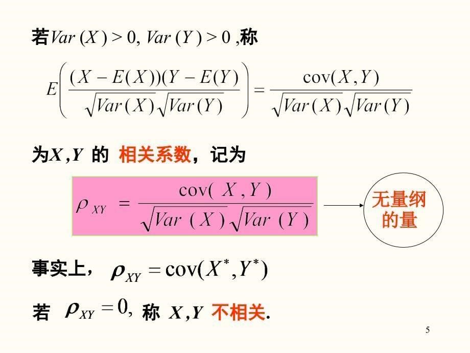 概率论与数理统计ppt课件第四章数学期望与方差_第5页