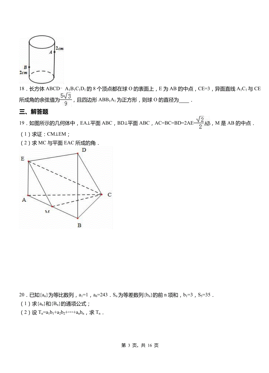 柳河县一中2018-2019学年上学期高二数学12月月考试题含解析_第3页