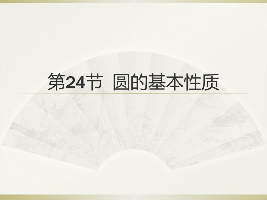 2015广州中考高分突破数学教师课件第24节圆的基本性质_第1页