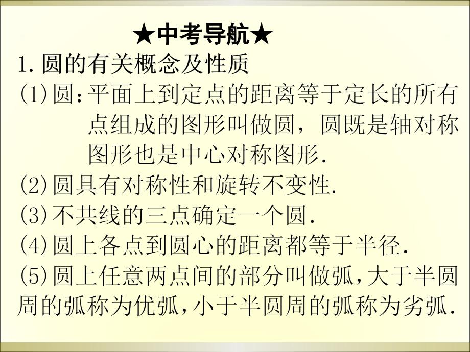 2015广州中考高分突破数学教师课件第24节圆的基本性质_第3页