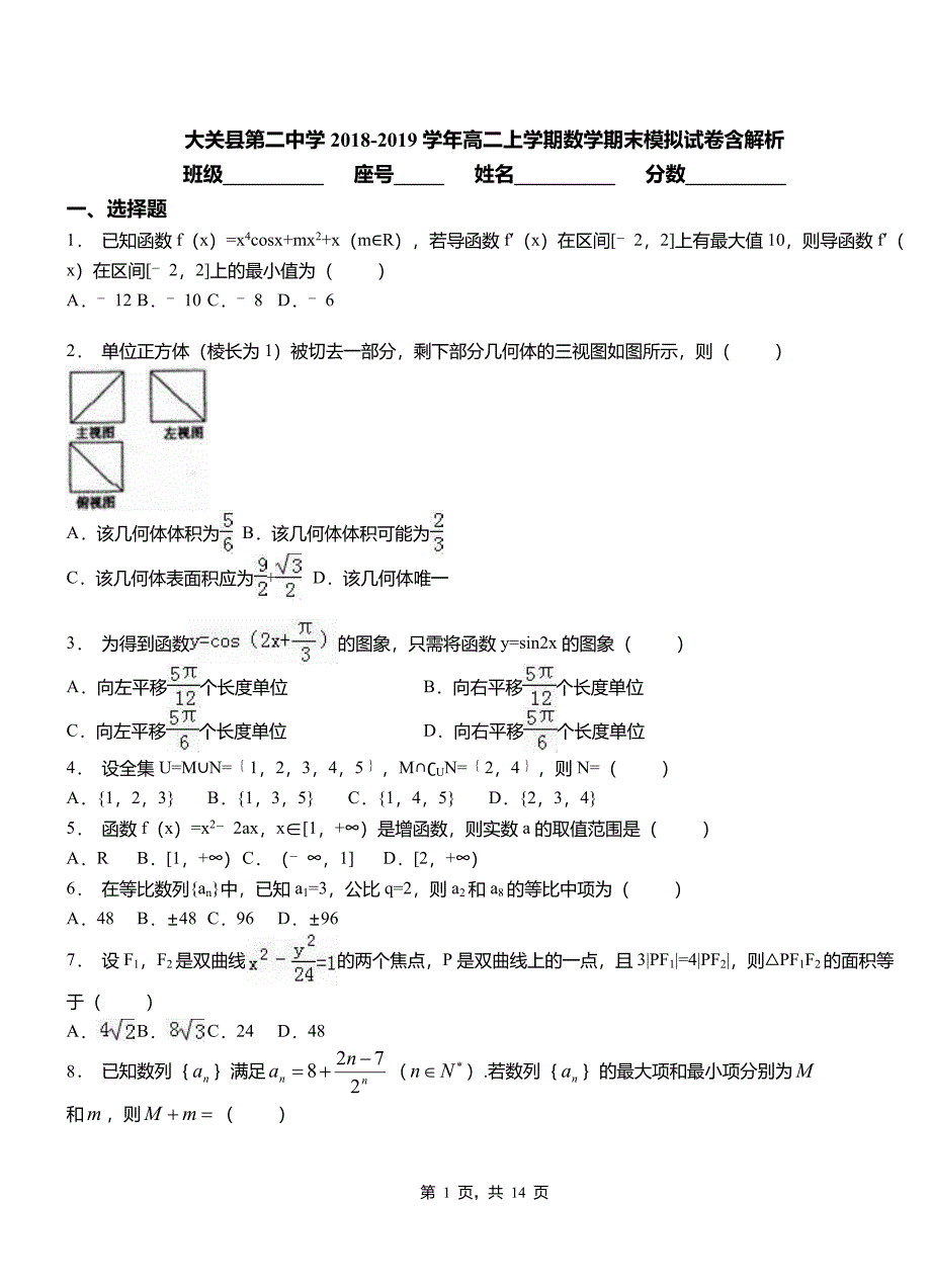 大关县第二中学2018-2019学年高二上学期数学期末模拟试卷含解析_第1页