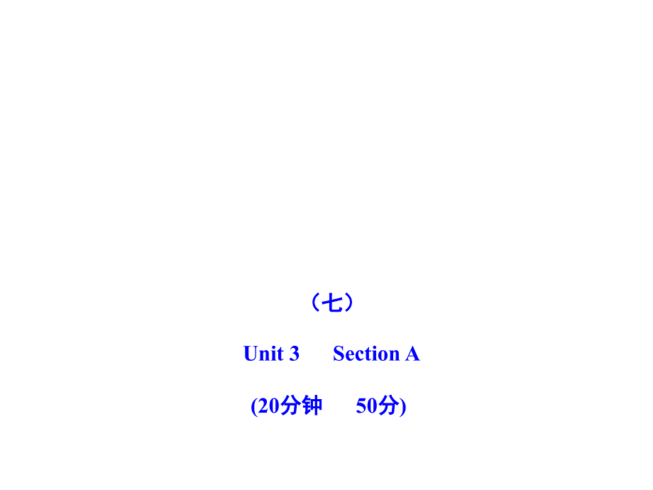 2011版初中英语新课标金榜学案配套课件：能力提升练(七)(人教版九上)_第1页