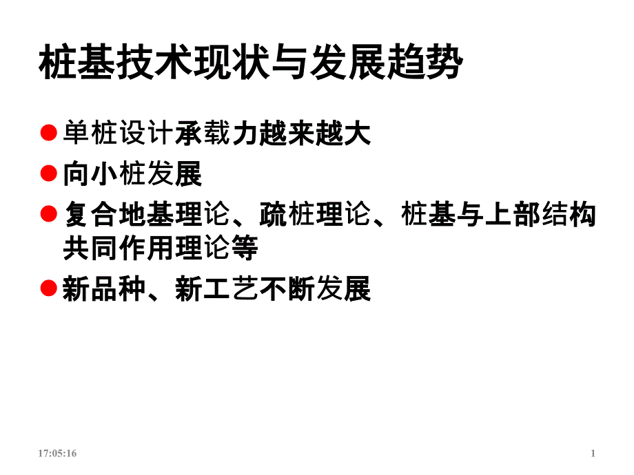 《基础工程教学课件》桩基础_第1页