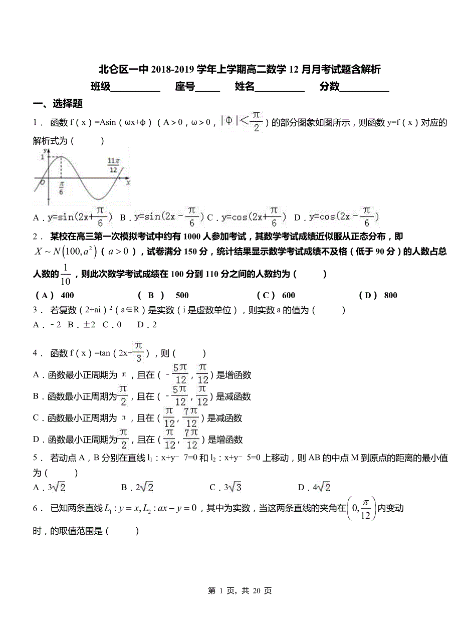 北仑区一中2018-2019学年上学期高二数学12月月考试题含解析_第1页