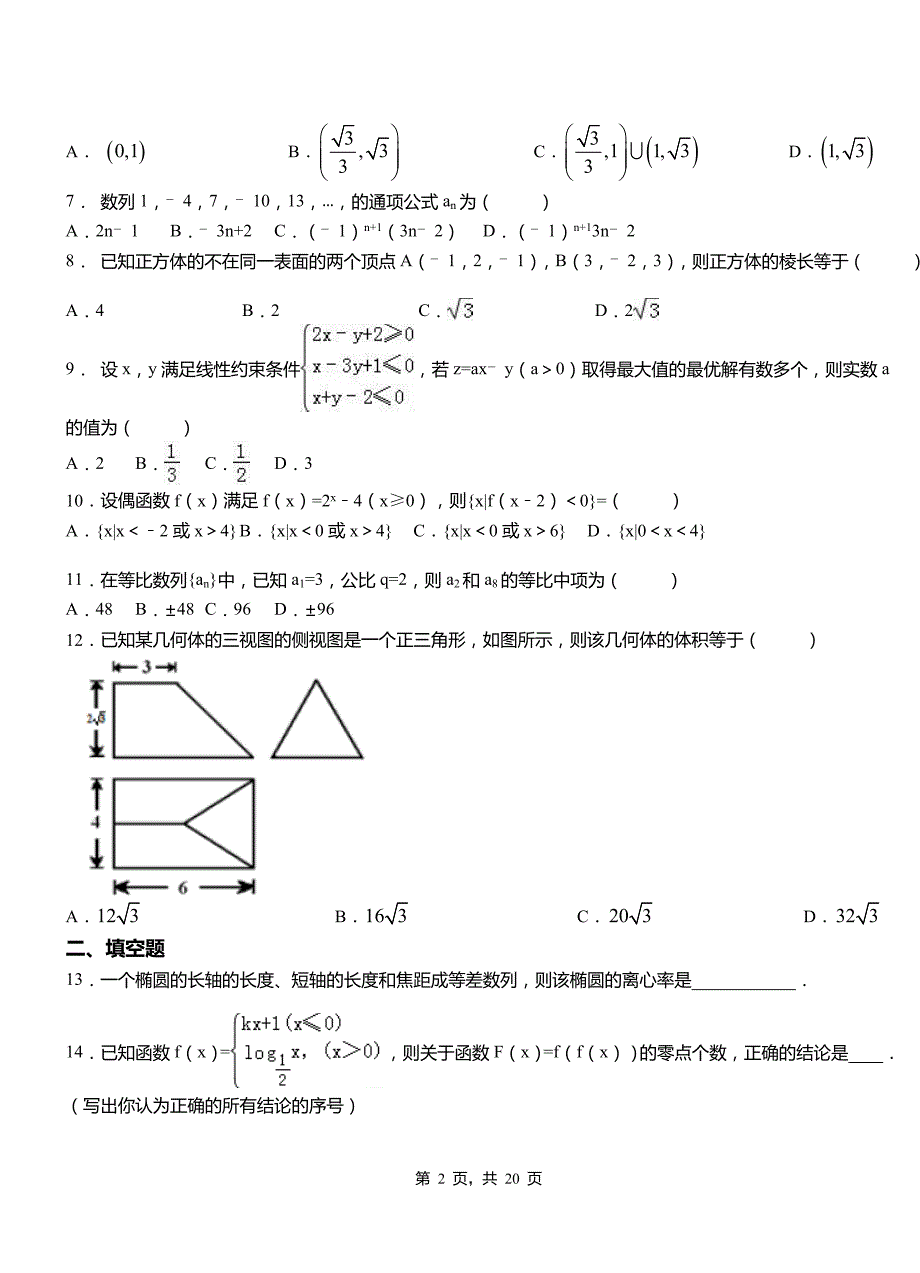 北仑区一中2018-2019学年上学期高二数学12月月考试题含解析_第2页