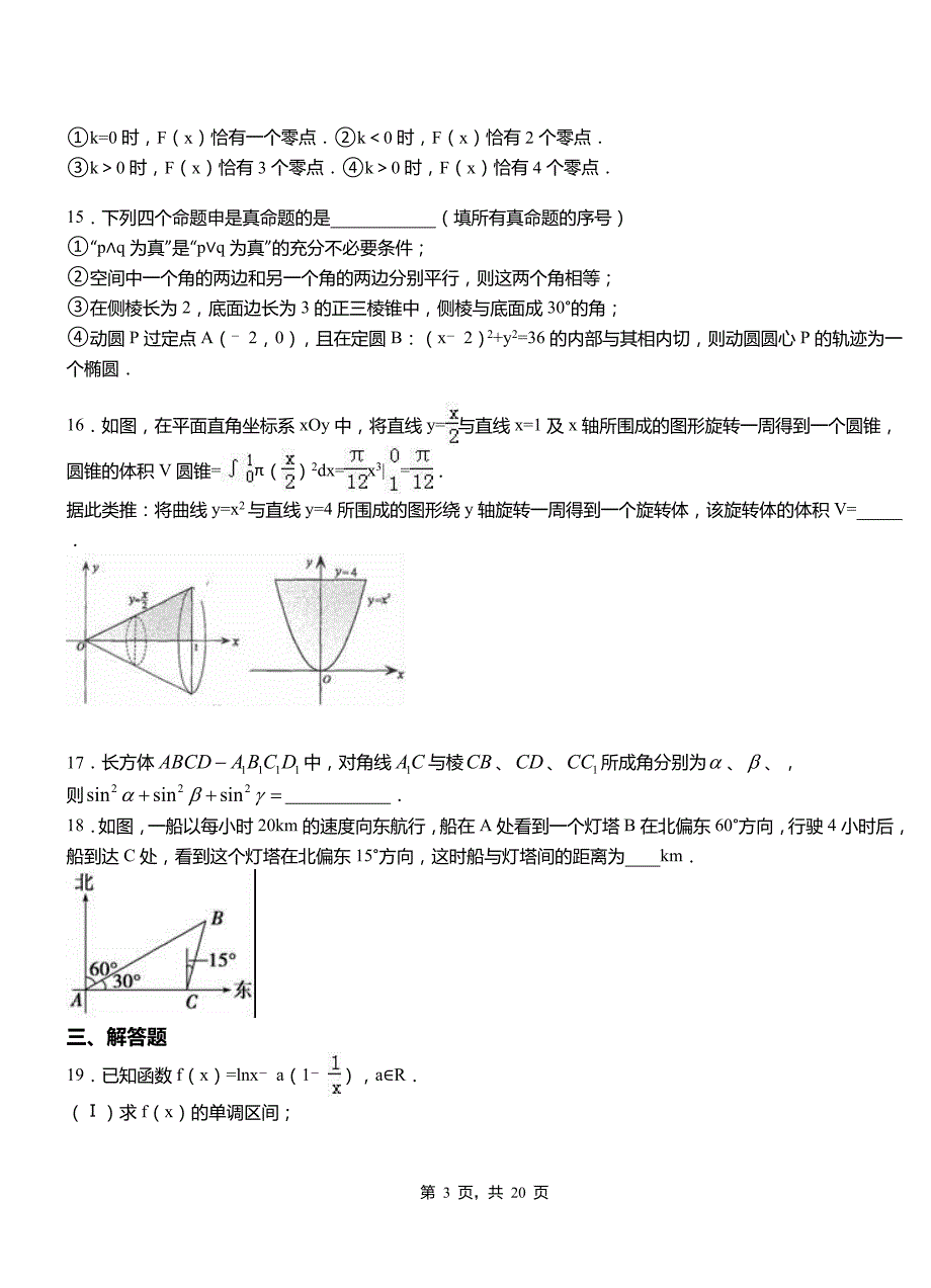 北仑区一中2018-2019学年上学期高二数学12月月考试题含解析_第3页