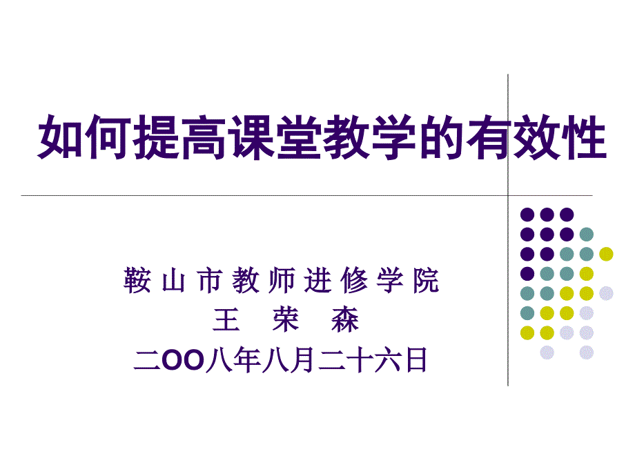 小学数学课堂教学的有效性（一） - 如何提高课堂教学的有效性_第2页