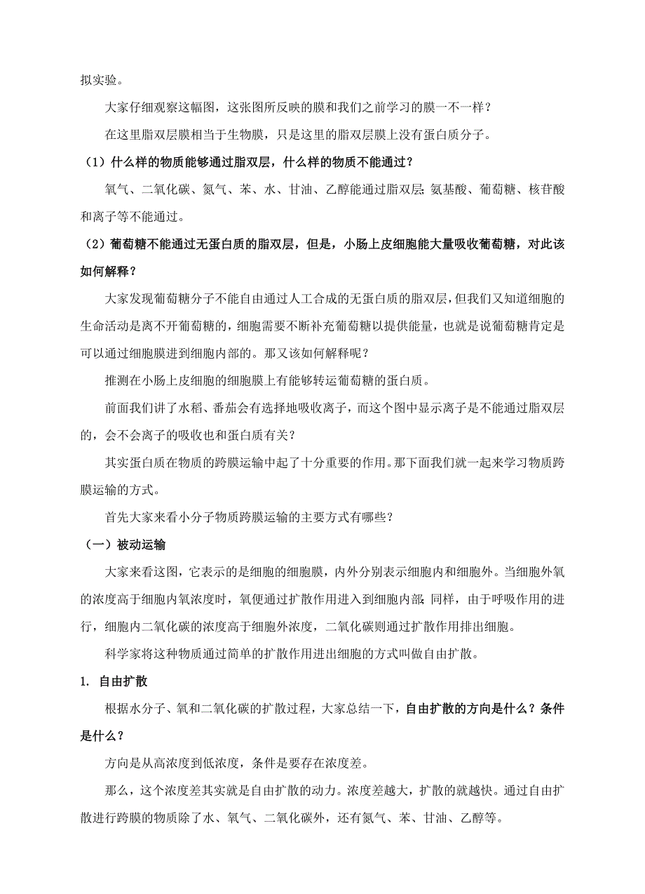 《物质跨膜运输的方式》 教案_第2页