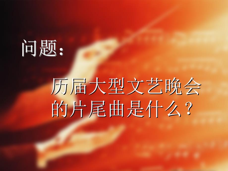 新课标人音版初中音乐《难忘今宵》_第3页