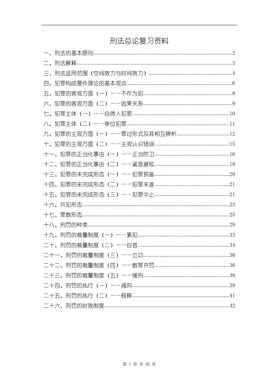 法大考研-刑法总论重点知识整合_第1页