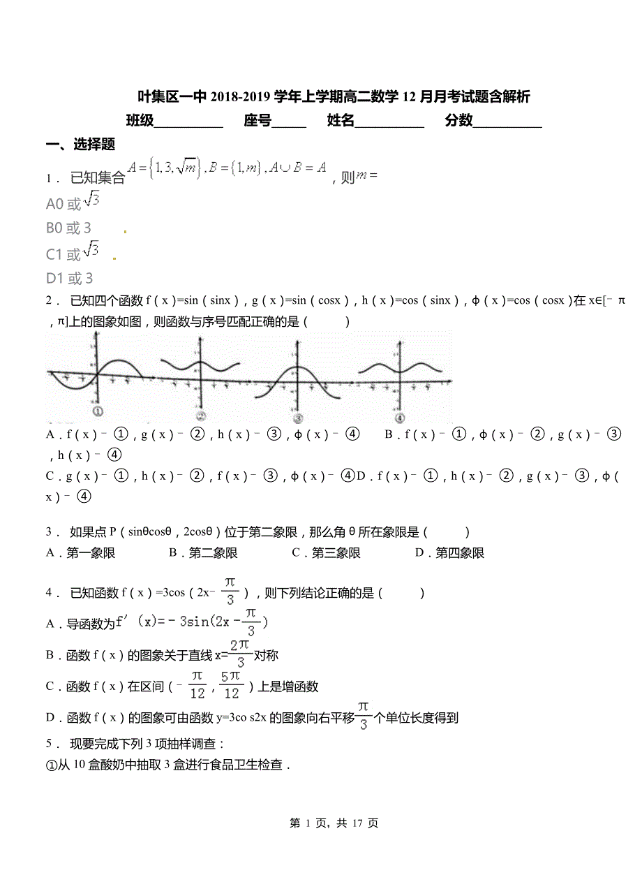 叶集区一中2018-2019学年上学期高二数学12月月考试题含解析_第1页