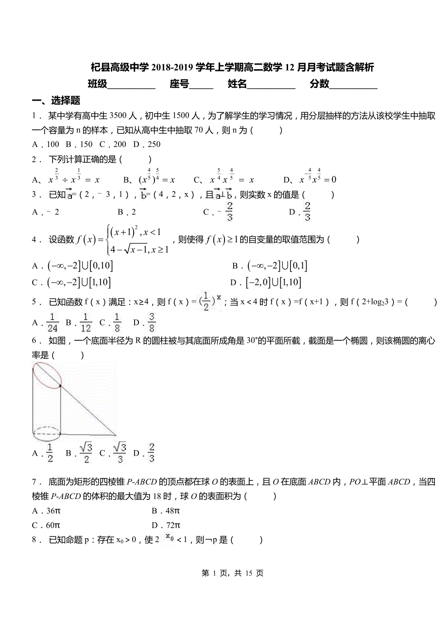 杞县高级中学2018-2019学年上学期高二数学12月月考试题含解析_第1页