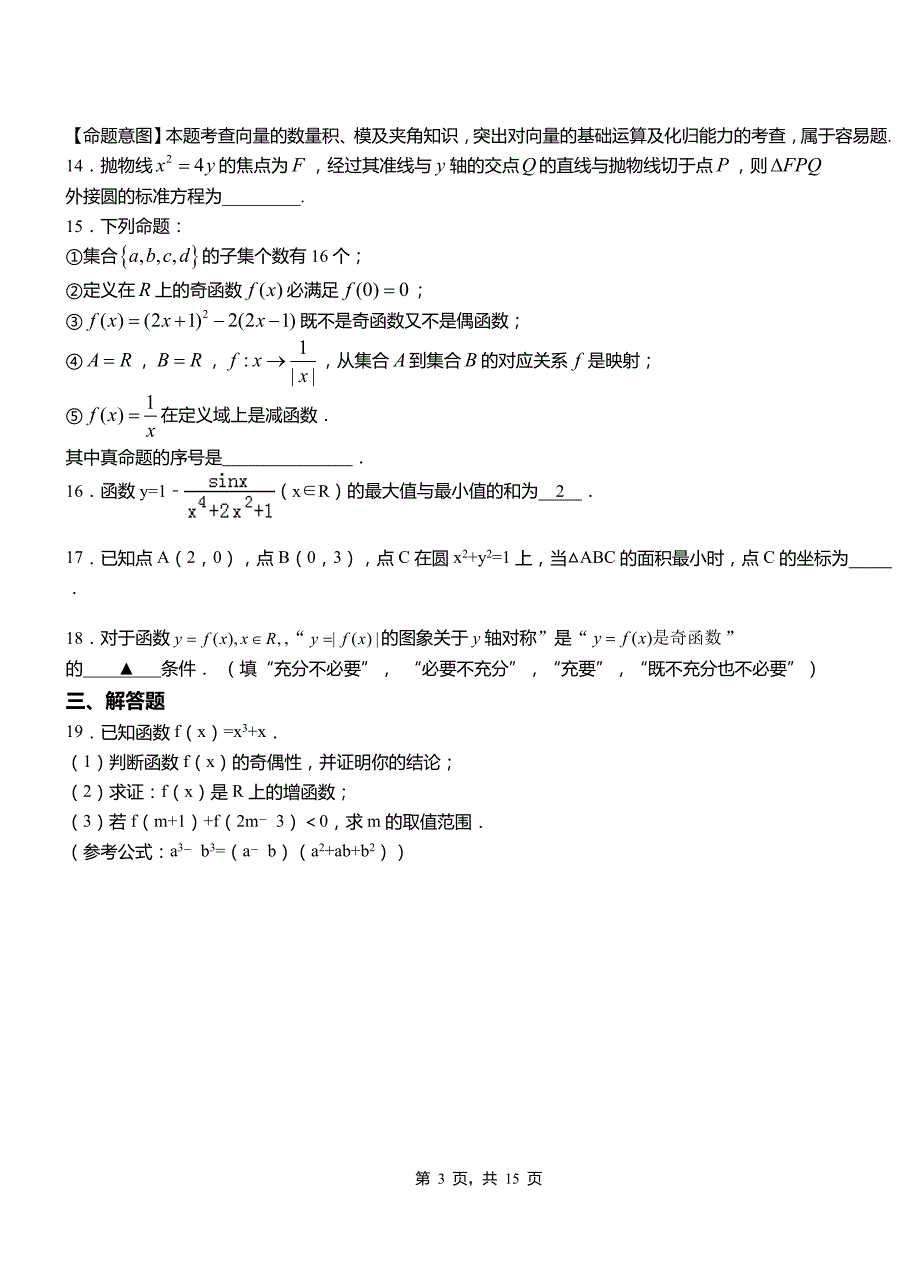 杞县高级中学2018-2019学年上学期高二数学12月月考试题含解析_第3页