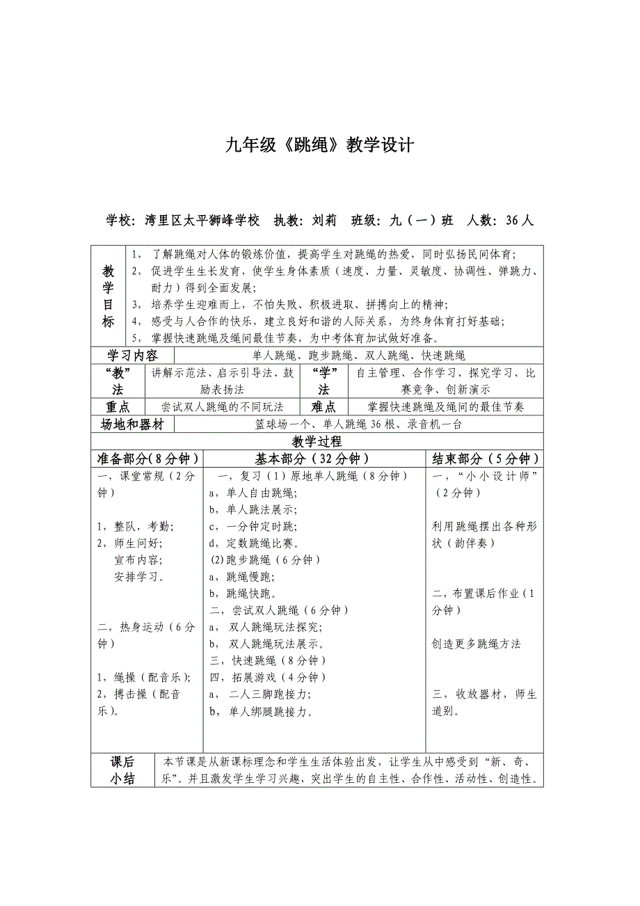 九年级《跳绳》教学设计_第1页