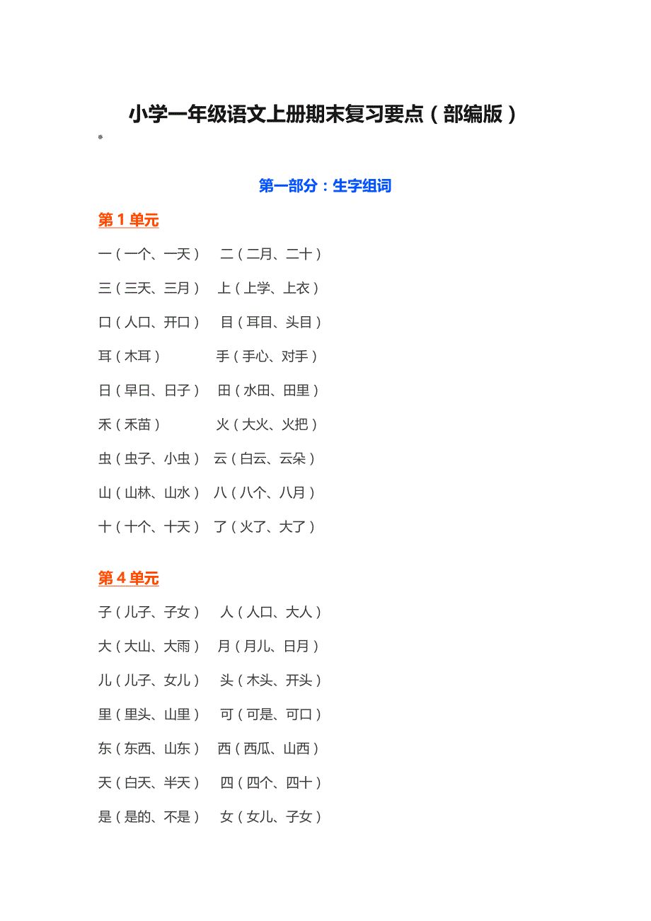 小学一年级语文上册期末复习要点(部编版)_第1页