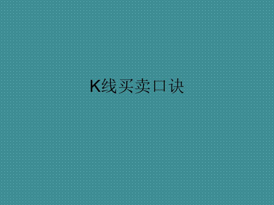 【5A版】经典K线买卖口诀_第1页