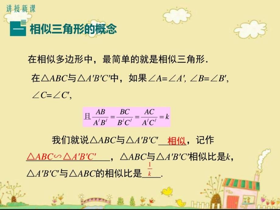 最新冀教版九年级数学上25.3相似三角形ppt公开课优质教_第4页