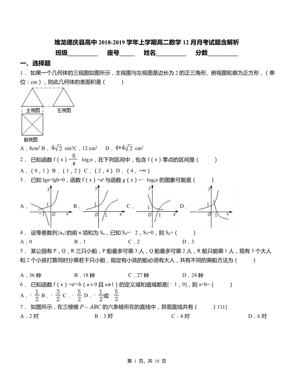 堆龙德庆县高中2018-2019学年上学期高二数学12月月考试题含解析_第1页