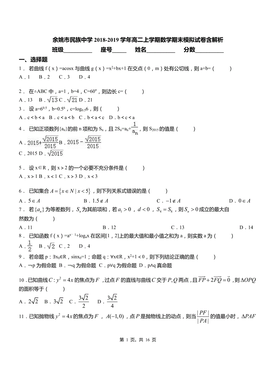 余姚市民族中学2018-2019学年高二上学期数学期末模拟试卷含解析_第1页