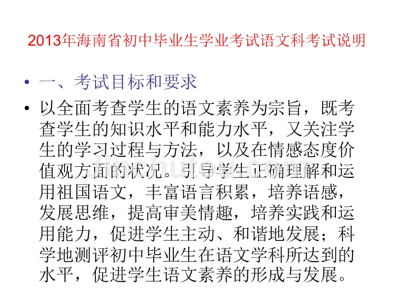 2013年海南省初中毕业生学业考试语文科考试说明_第2页